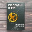 Голодні ігри. Книга 1. Коллінз С.