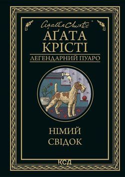 Німий свідок. Крісті А. 169567 фото