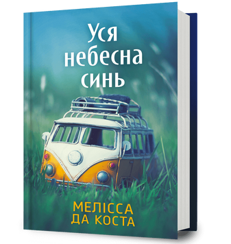 Уся небесна синь. Да Коста М. 170619 фото