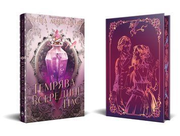Темрява всередині нас. Книга 2. Левенселлер Т. 171366 фото