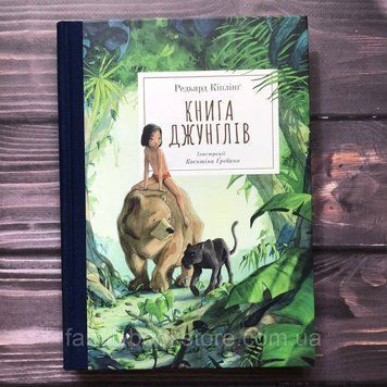 Книга джунглів. Кіплінг Р. 163616 фото