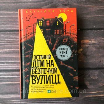 Останній дім на безпечній вулиці. Ворд К. 164064 фото