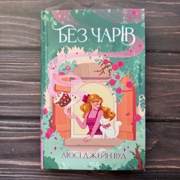 Без чарів. Вуд Л. Дж. 171124 фото