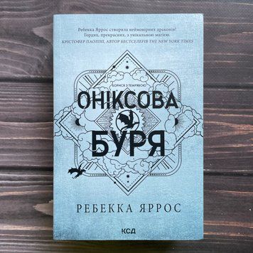 Оніксова буря.Paperback. Яррос Р. 170522 фото
