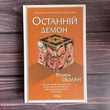 Останній демон. Книга 4. Осман Р. 169818 фото