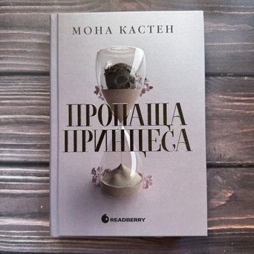 Пропаща принцеса. Кастен М. 170771 фото