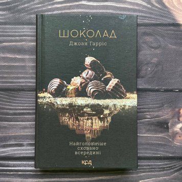 Шоколад. Книга 1. Гарріс Дж. 169618 фото