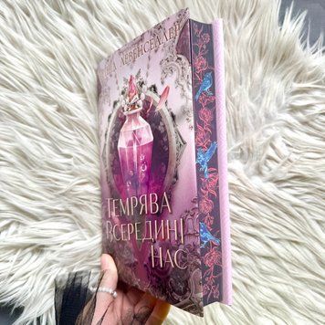 Темрява всередині нас. Книга 2. Левенселлер Т. 171366 фото