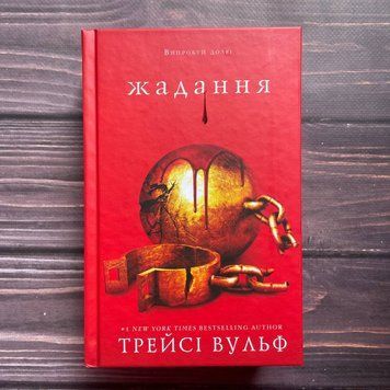 Жадання. Книга 3. Вульф Т. 169917 фото