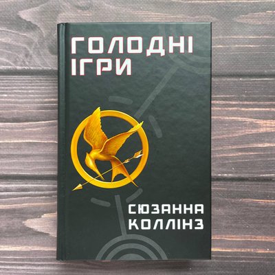 Голодні ігри. Книга 1. Коллінз С. 169768 фото