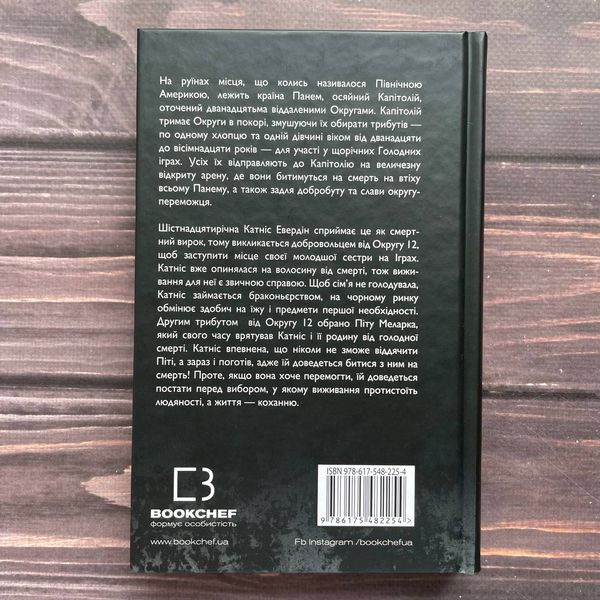 Голодні ігри. Книга 1. Коллінз С. 169768 фото