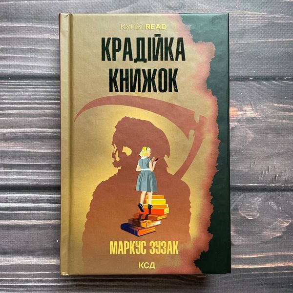 Крадійка книжок. Зузак М. 170117 фото