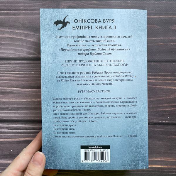 Оніксова буря.Paperback. Яррос Р. 170522 фото