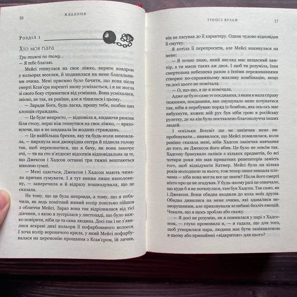 Жадання. Книга 3. Вульф Т. 169917 фото