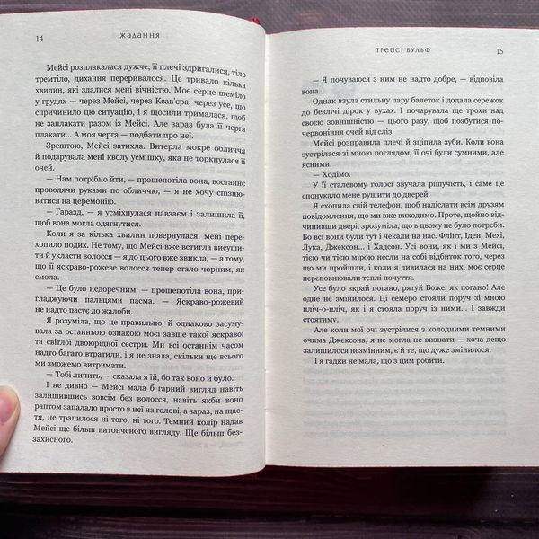 Жадання. Книга 3. Вульф Т. 169917 фото