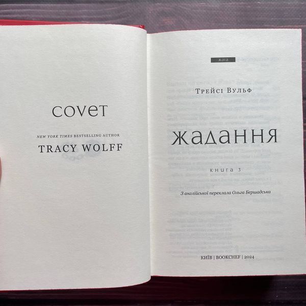 Жадання. Книга 3. Вульф Т. 169917 фото