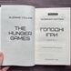 Голодні ігри. Книга 1. Коллінз С. 169768 фото 2