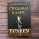 Піранезі. Кларк С. 169465 фото 1