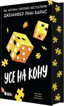 Усе на кону. Книга 3. Барнс Дж. Л. 171333 фото