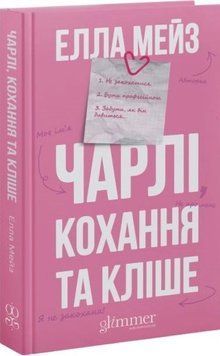 Чарлі, кохання та кліше. Мейз Е. 171283 фото