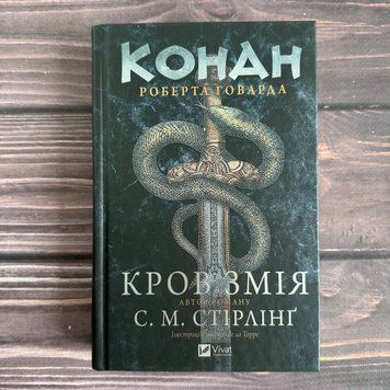 Конан. Кров змія. Стірлінг С.М. 171082 фото