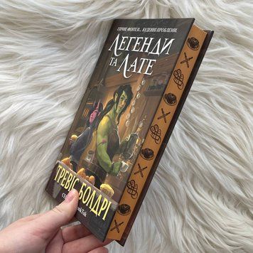 Легенди та лате. Limited edition. Болдрі Т. 169827 фото