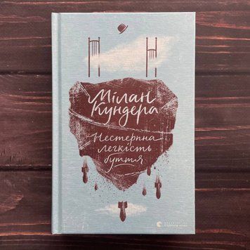 Нестерпна легкість буття. Кундера. М. 169726 фото
