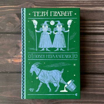 Повен неба капелюх. Пратчетт Т. 169425 фото