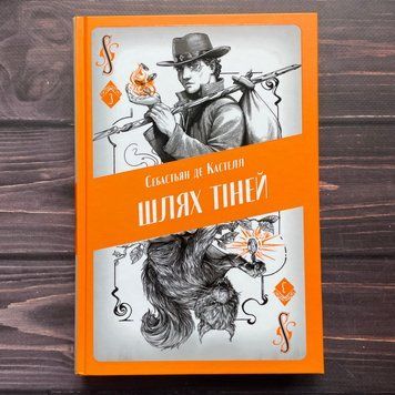 Шлях тіней. Кастелл С. 170332 фото