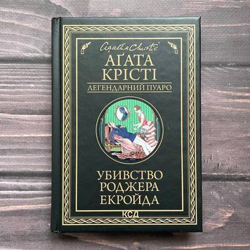 Убивство Роджера Екройда.Чорне оформлення. Крісті А. 169777 фото