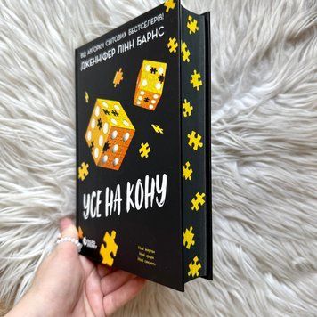 Усе на кону. Книга 3. Барнс Дж. Л. 171333 фото