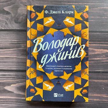 Володар джинів. Кларк Ф. Дж. 170729 фото
