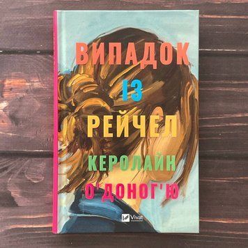 Випадок із Рейчел. О&rsquo;Доног&rsquo;ю К. 169976 фото