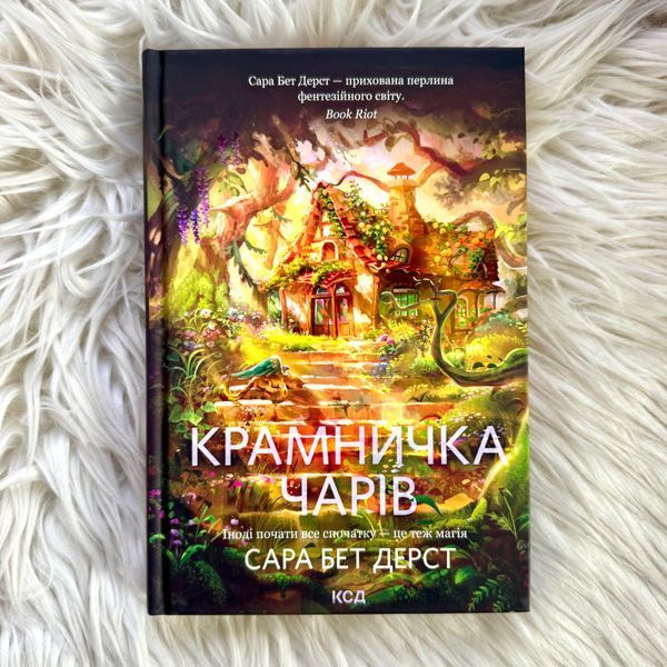 Крамничка чарів. Книга 1. Дерст С.Б. 171133 фото