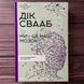 Ми - це наш мозок. Свааб Д. 169524 фото 1