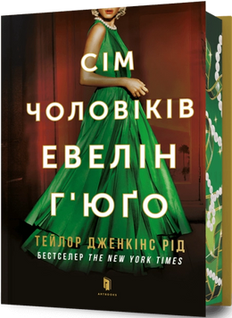 Сім чоловіків Евелін Г'юґо. Limited Edition. Рід Т. Дж. 171334 фото