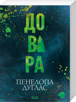 Довіра. Pocketbook. Дуглас П. 171477 фото