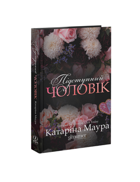 Підступний чоловік. Книга 6. Маура К. (Передзамовлення) 171376 фото