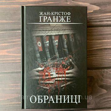 Обраниці. Ґранже Ж.-К. 169126 фото