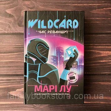 Wildcard: час реваншу!. Лукш Р. 163971 фото