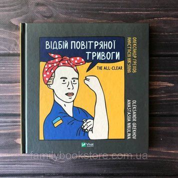 Відбій повітряної тривоги. Грехов О., Нікуліна А. 164024 фото