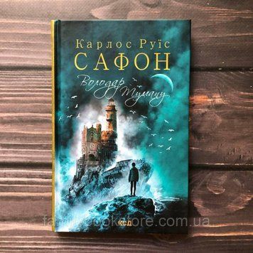 Володар Туману. Книга 1. Сафон К.Р. 163627 фото