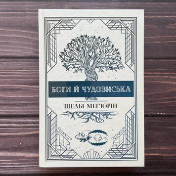 Боги й чудовиська.Книга 3. Мег'юрін Ш. 169875 фото
