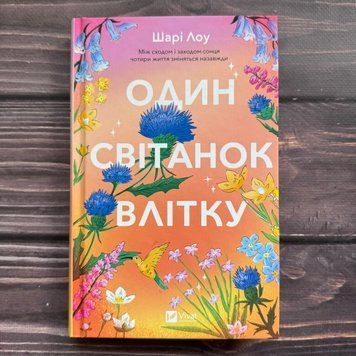Один світанок влітку. Лоу Ш. 170730 фото