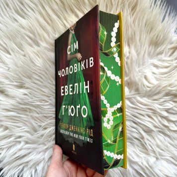 Сім чоловіків Евелін Г'юґо. Limited Edition. Рід Т. Дж. 171334 фото