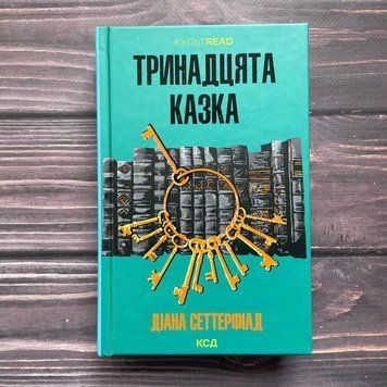 Тринадцята казка. Сеттерфілд Д. 169677 фото