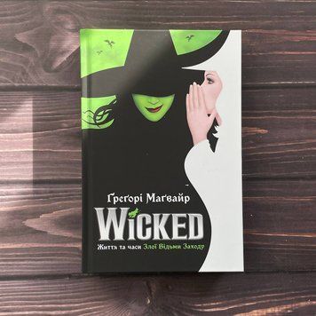 Wicked. Життя та часи Злої Відьми Заходу. Маґвайр Ґ. 170232 фото