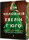 Сім чоловіків Евелін Г'юґо. Limited Edition. Рід Т. Дж.