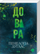 Довіра. Pocketbook. Дуглас П.