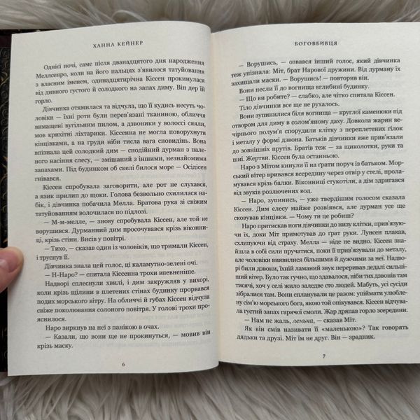 Боговбивця. Limited edition. Кейнер Х. 170931 фото